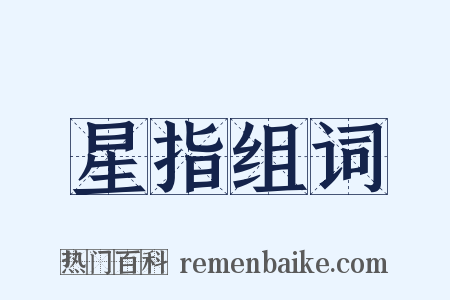 星指组词是什么意思的图片